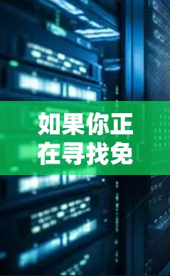 如果你正在寻找免费科学上网的资源,以下是一些有用的选项 如果你正在寻找免费科学上网的资源,以下是一些有用的选项
