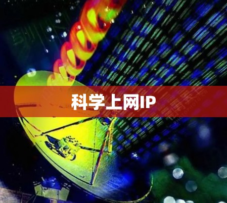 科学上网IP 科学上网IP