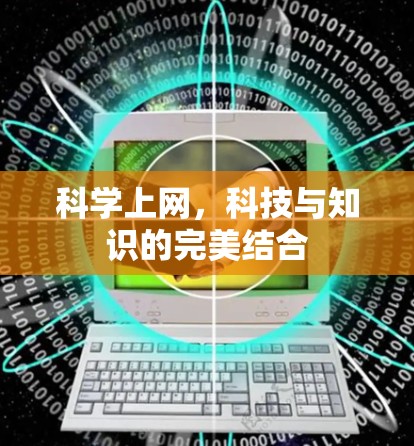 科学上网,科技与知识的完美结合 科学上网,科技与知识的完美结合