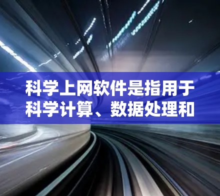 科学上网软件是指用于科学计算、数据处理和分析的在线工具和平台,涵盖了多种类型。以下是对这些软件的详细分类和总结 科学上网软件是指用于科学计算、数据处理和分析的在线工具和平台,涵盖了多种类型。以下是对这些软件的详细分类和总结