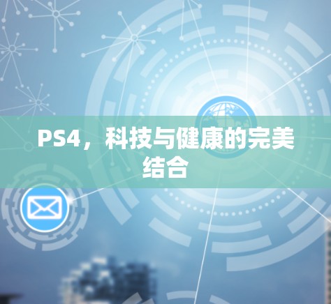 PS4,科技与健康的完美结合 PS4,科技与健康的完美结合