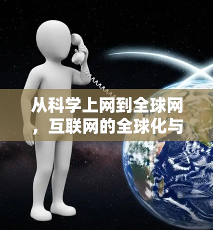 从科学上网到全球网,互联网的全球化与人类认知的沉思 从科学上网到全球网,互联网的全球化与人类认知的沉思