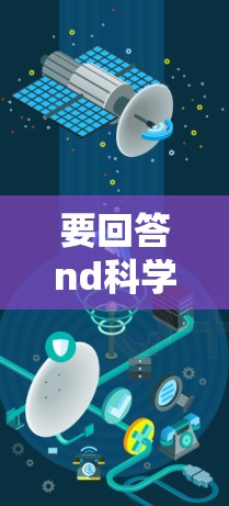 要回答nd科学上网这个问题,首先需要明确nd指的是什么。由于nd是一个常见的缩写,可能代表网络(网络)数据(数据)网络服务(网络服务)等 要回答nd科学上网这个问题,首先需要明确nd指的是什么。由于nd是一个常见的缩写,可能代表网络(网络)数据(数据)网络服务(网络服务)等