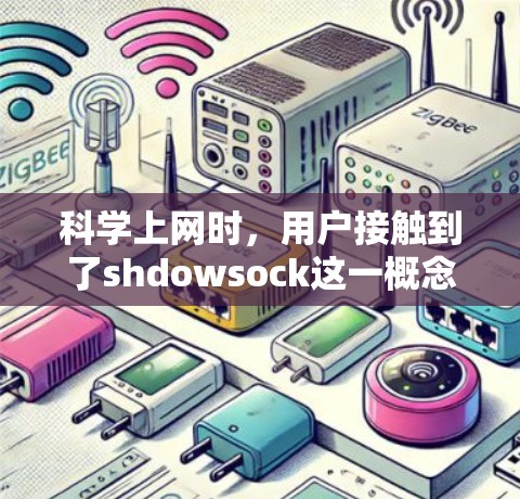 科学上网时,用户接触到了shdowsock这一概念,它是一种与网络通信相关的软件包,具有一定的技术基础和应用价值。以下是对其的逐步解释 科学上网时,用户接触到了shdowsock这一概念,它是一种与网络通信相关的软件包,具有一定的技术基础和应用价值。以下是对其的逐步解释