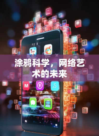涂鸦科学,网络艺术的未来 涂鸦科学,网络艺术的未来