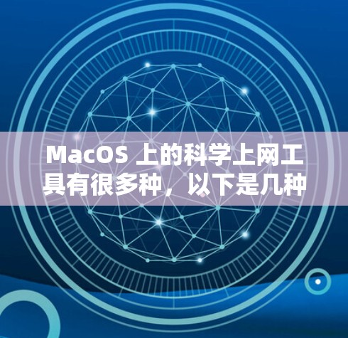 MacOS 上的科学上网工具有很多种,以下是几种常见的科学计算器和在线工具,帮助您进行科学计算 MacOS 上的科学上网工具有很多种,以下是几种常见的科学计算器和在线工具,帮助您进行科学计算