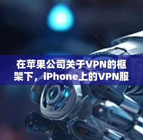 在苹果公司关于VPN的框架下,iPhone上的VPN服务(通常称为iPhoneVPN)主要基于Wi-Fi或4G网络,允许用户访问互联网。以下是关于iPhoneVPN科学上网的详细信息 在苹果公司关于VPN的框架下,iPhone上的VPN服务(通常称为iPhoneVPN)主要基于Wi-Fi或4G网络,允许用户访问互联网。以下是关于iPhoneVPN科学上网的详细信息