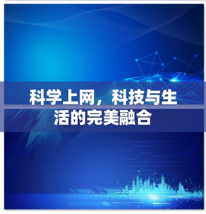 科学上网,科技与生活的完美融合 科学上网,科技与生活的完美融合