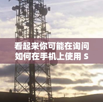 看起来你可能在询问如何在手机上使用 SS 科学计算网站,或者你可能在询问如何在手机上安装某些特定的软件或插件。以下是一些可能的解释和帮助 看起来你可能在询问如何在手机上使用 SS 科学计算网站,或者你可能在询问如何在手机上安装某些特定的软件或插件。以下是一些可能的解释和帮助