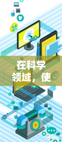 在科学领域,使用代理服务器来访问实验室或观测中心的数据是常见的做法,尤其是在偏远地区或网络不稳定的情况下。以下是一些建议和步骤,帮助您正确使用代理服务器来访问科学资料 在科学领域,使用代理服务器来访问实验室或观测中心的数据是常见的做法,尤其是在偏远地区或网络不稳定的情况下。以下是一些建议和步骤,帮助您正确使用代理服务器来访问科学资料