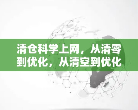 清仓科学上网,从清零到优化,从清空到优化的网络战略 清仓科学上网,从清零到优化,从清空到优化的网络战略