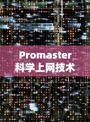 Promaster科学上网技术解析 Promaster科学上网技术解析