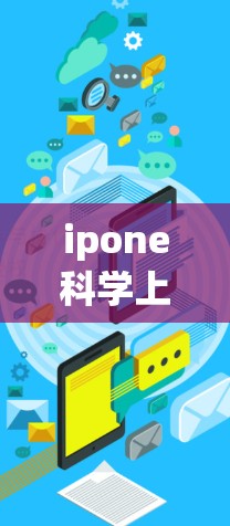 ipone科学上网 ipone科学上网