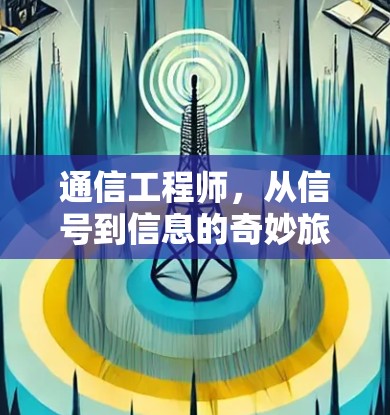 通信工程师,从信号到信息的奇妙旅程 通信工程师,从信号到信息的奇妙旅程
