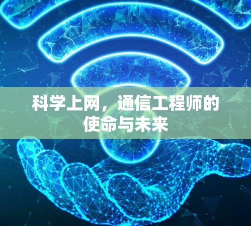 科学上网,通信工程师的使命与未来 科学上网,通信工程师的使命与未来