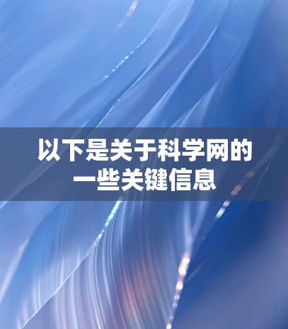以下是关于科学网的一些关键信息 以下是关于科学网的一些关键信息