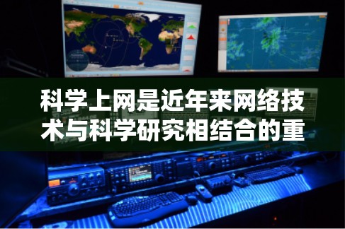 科学上网是近年来网络技术与科学研究相结合的重要趋势,近年来,科学上网作为一种新兴的科技产品,受到了广泛关注和讨论。以下是一些可能的科学上网热点主题 科学上网是近年来网络技术与科学研究相结合的重要趋势,近年来,科学上网作为一种新兴的科技产品,受到了广泛关注和讨论。以下是一些可能的科学上网热点主题