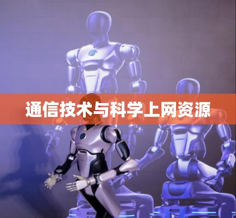 通信技术与科学上网资源 通信技术与科学上网资源