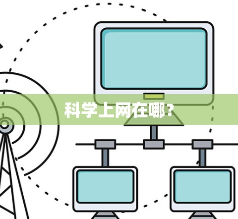 科学上网在哪? 科学上网在哪?