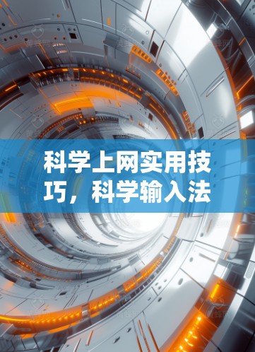 科学上网实用技巧，科学输入法的挑战与突破