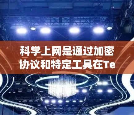科学上网是通过加密协议和特定工具在Telegram或其他网络环境中进行数据传输和访问,确保通信安全。以下是对科学上网的详细步骤和建议 科学上网是通过加密协议和特定工具在Telegram或其他网络环境中进行数据传输和访问,确保通信安全。以下是对科学上网的详细步骤和建议