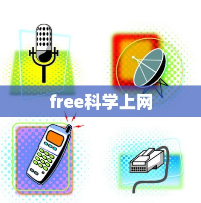 free科学上网 free科学上网