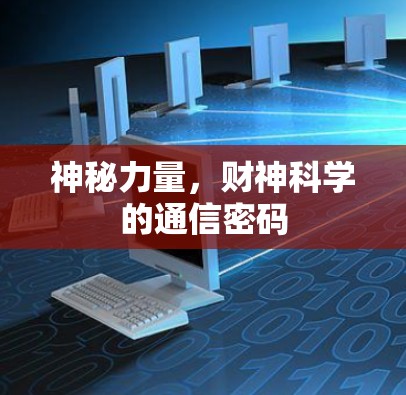 神秘力量,财神科学的通信密码 神秘力量,财神科学的通信密码