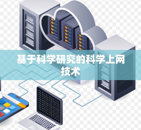 基于科学研究的科学上网技术 基于科学研究的科学上网技术