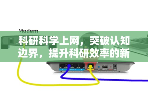 科研科学上网,突破认知边界,提升科研效率的新机遇 科研科学上网,突破认知边界,提升科研效率的新机遇