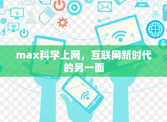 max科学上网,互联网新时代的另一面 max科学上网,互联网新时代的另一面