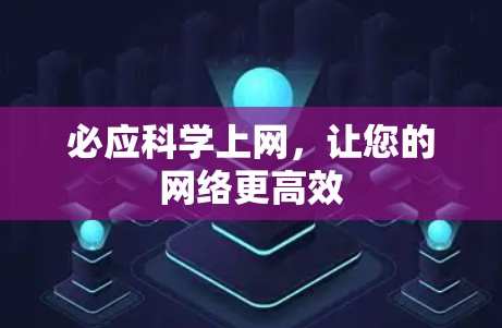 必应科学上网,让您的网络更高效 必应科学上网,让您的网络更高效