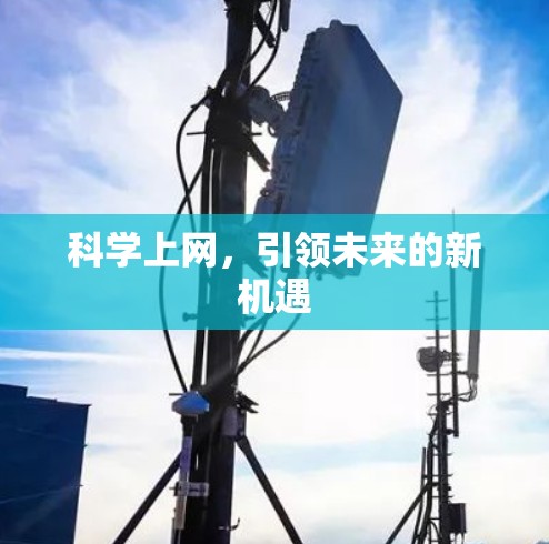 科学上网,引领未来的新机遇 科学上网,引领未来的新机遇