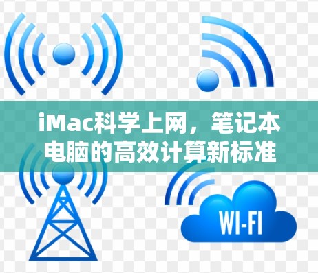 iMac科学上网，笔记本电脑的高效计算新标准