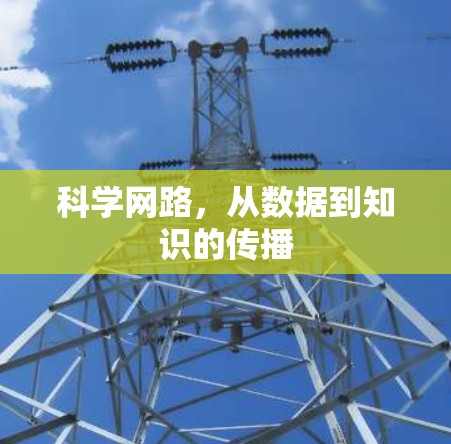 科学网路,从数据到知识的传播 科学网路,从数据到知识的传播