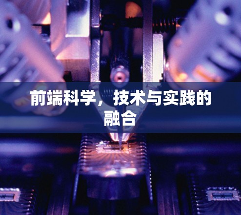 前端科学,技术与实践的融合 前端科学,技术与实践的融合