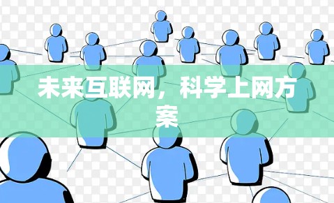 未来互联网,科学上网方案 未来互联网,科学上网方案