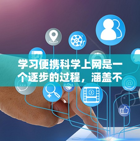 学习便携科学上网是一个逐步的过程,涵盖不同的计算器功能和软件使用。以下是一个清晰的指南 学习便携科学上网是一个逐步的过程,涵盖不同的计算器功能和软件使用。以下是一个清晰的指南