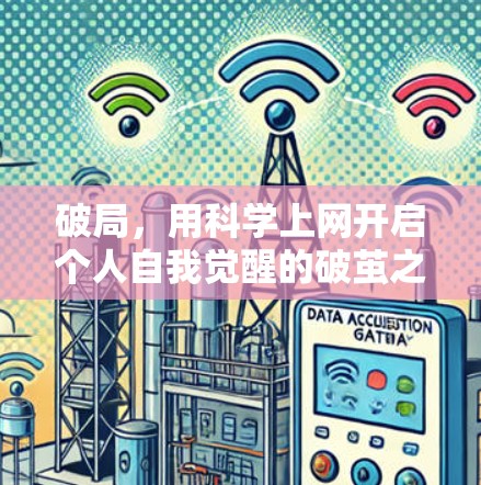 破局,用科学上网开启个人自我觉醒的破茧之旅 破局,用科学上网开启个人自我觉醒的破茧之旅
