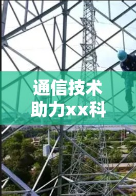 通信技术助力xx科学上网—探索未来互联网的潜力 通信技术助力xx科学上网—探索未来互联网的潜力