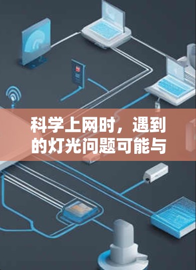 科学上网时,遇到的灯光问题可能与硬件或软件相关。以下是一些可能的解决方法 科学上网时,遇到的灯光问题可能与硬件或软件相关。以下是一些可能的解决方法