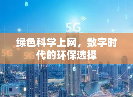 绿色科学上网,数字时代的环保选择 绿色科学上网,数字时代的环保选择