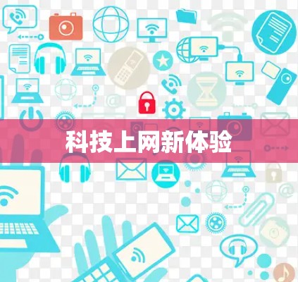 科技上网新体验 科技上网新体验