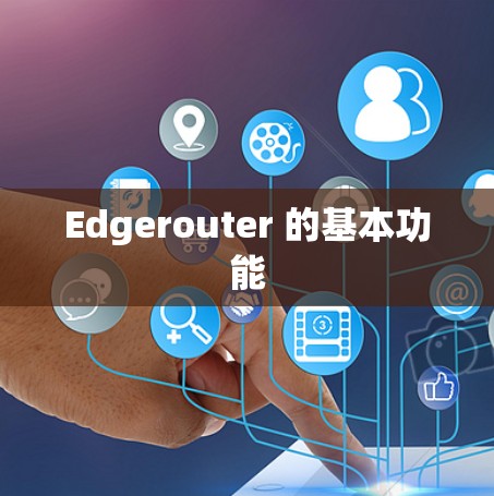 Edgerouter 的基本功能 Edgerouter 的基本功能