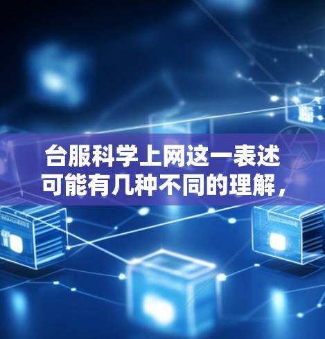 台服科学上网这一表述可能有几种不同的理解,具体含义取决于上下文。以下是一些可能的解释 台服科学上网这一表述可能有几种不同的理解,具体含义取决于上下文。以下是一些可能的解释
