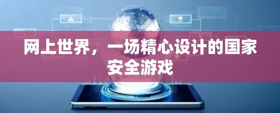 网上世界,一场精心设计的国家安全游戏 网上世界,一场精心设计的国家安全游戏