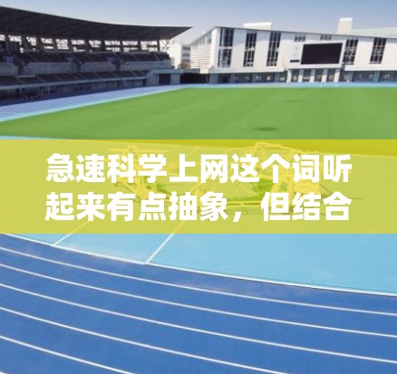 急速科学上网这个词听起来有点抽象,但结合上下文,可能是指在科学写作或研究过程中,快速高效地获取和使用各种科学资源,如论文、数据、工具等。以下是一些关于科学上网的实用建议 急速科学上网这个词听起来有点抽象,但结合上下文,可能是指在科学写作或研究过程中,快速高效地获取和使用各种科学资源,如论文、数据、工具等。以下是一些关于科学上网的实用建议