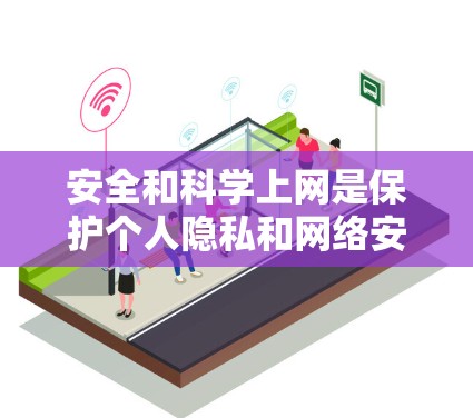 安全和科学上网是保护个人隐私和网络安全的重要方面。以下是一些关键点和方法,帮助您更好地进行网络安全和数据保护 安全和科学上网是保护个人隐私和网络安全的重要方面。以下是一些关键点和方法,帮助您更好地进行网络安全和数据保护