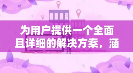 为用户提供一个全面且详细的解决方案,涵盖数据包的使用情况和附加功能的选择,同时给出用户配置的建议。以下是具体的解决方案 为用户提供一个全面且详细的解决方案,涵盖数据包的使用情况和附加功能的选择,同时给出用户配置的建议。以下是具体的解决方案