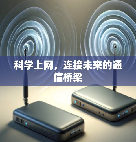 科学上网,连接未来的通信桥梁 科学上网,连接未来的通信桥梁