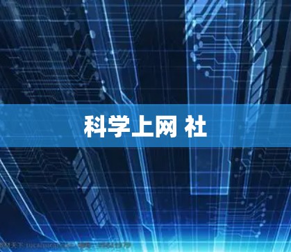 科学上网 社 科学上网 社